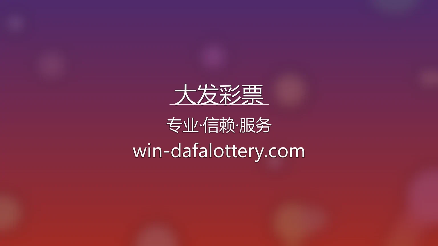 大发彩票官网入口：网页版与官方认证 | 大发彩票 英雄图